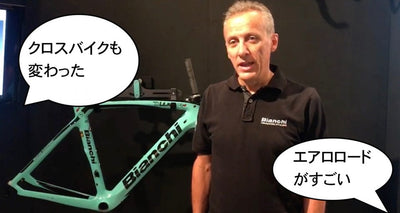 Bianchi（ビアンキ）2018　新製品発表展示受注会速報！2018新作モデルの自転車が大集合