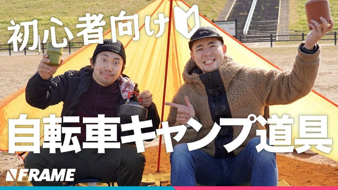 自転車でゆるキャン！初心者がまず揃えるべきデイキャンプアイテムとは!?