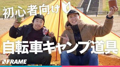 自転車でゆるキャン！初心者がまず揃えるべきデイキャンプアイテムとは!?