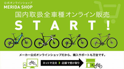 MERIDA（メリダ） の オンライン注文システム「MERIDA EC サイト」が開設