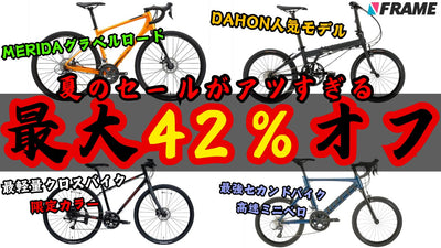 ロードバイク、ミニベロ、クロスバイクが夏前の超BIGセール！　MERIDA、KhodaaBloom、Tern、DAHONなど多数！