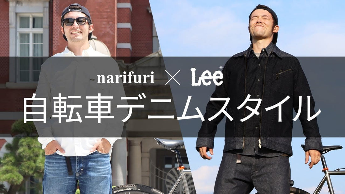 もっと自由に自転車で遊べ【サイクリストのためのデニム】narifuriとLeeがスペシャルコラボ