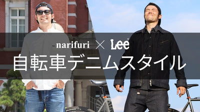 もっと自由に自転車で遊べ【サイクリストのためのデニム】narifuriとLeeがスペシャルコラボ