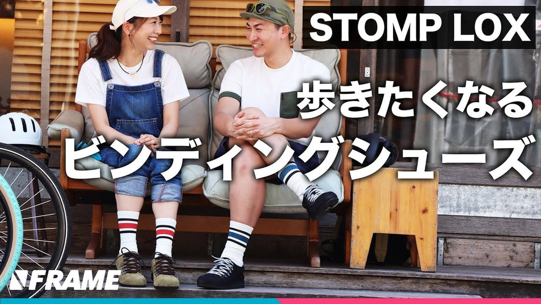 カジュアル志向の自転車乗りに向けた【ビンディングシューズ】歩きたくなる靴STOMP LOX（ストンプロックス）