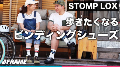 カジュアル志向の自転車乗りに向けた【ビンディングシューズ】歩きたくなる靴STOMP LOX（ストンプロックス）