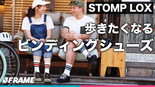 カジュアル志向の自転車乗りに向けた【ビンディングシューズ】歩きたくなる靴STOMP LOX（ストンプロックス）