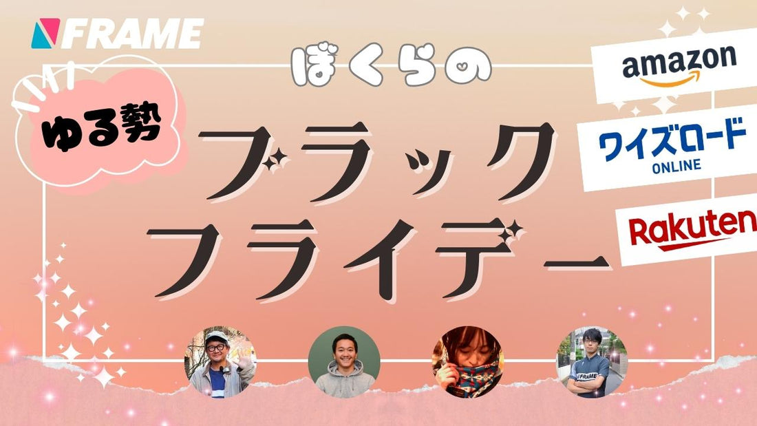 【FRAMEゆる勢】ぼくたちはブラックフライデーセールでこれを買う！【ワイズロード・アマゾン・楽天】