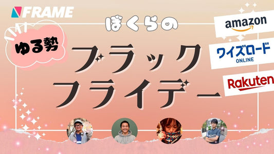【FRAMEゆる勢】ぼくたちはブラックフライデーセールでこれを買う！【ワイズロード・アマゾン・楽天】