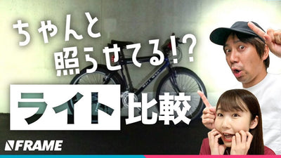 おすすめ【明るい】自転車用ライト3選を徹底比較