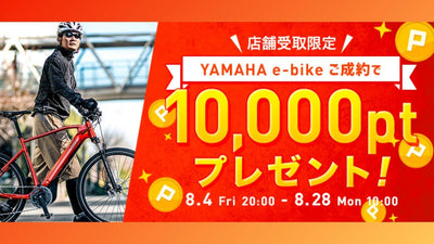 ワイズロードでヤマハのE-バイクを買うと、今なら1万ポイントもらえちゃう！【8/27まで開催】