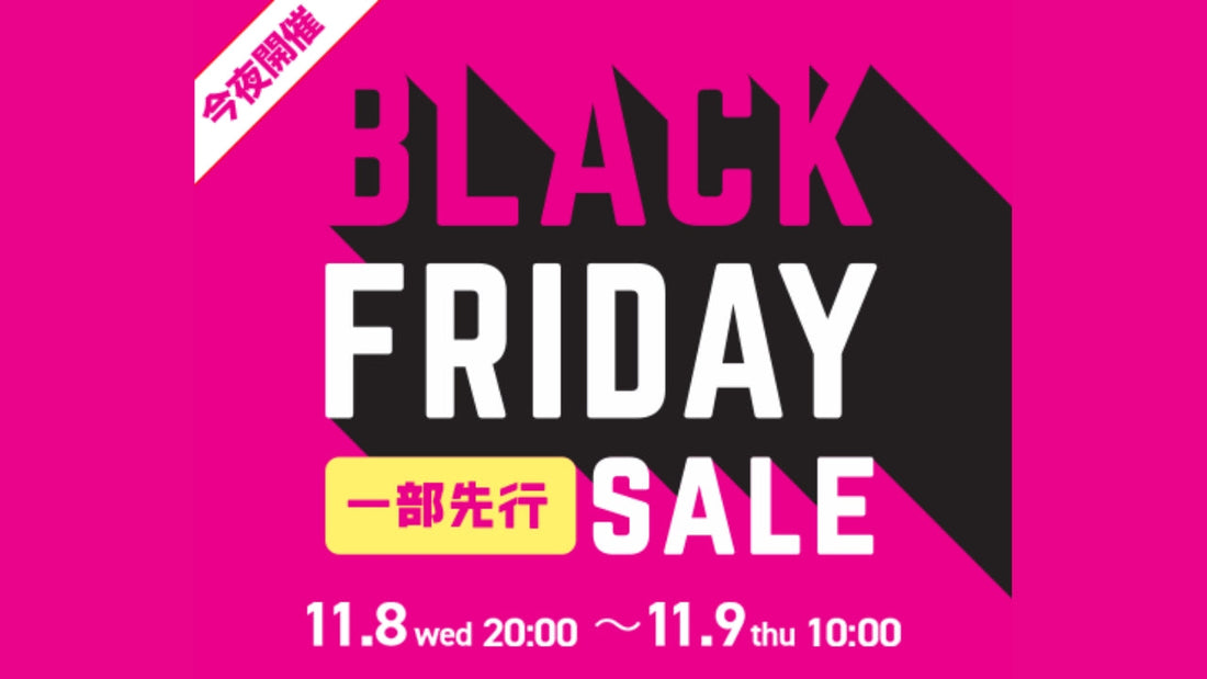ワイズロードのブラックフライデー【一部先行セール】今夜、緊急開催！