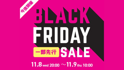 ワイズロードのブラックフライデー【一部先行セール】今夜、緊急開催！