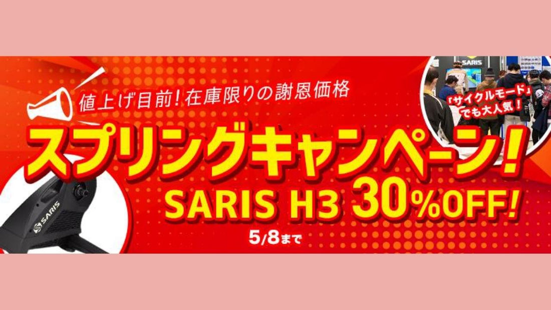 値上げ前の今だけ！ スマートトレーナー「SARIS H3」が30％オフになってるぞ