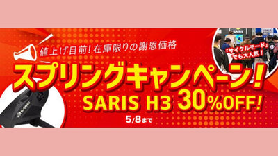 値上げ前の今だけ！ スマートトレーナー「SARIS H3」が30％オフになってるぞ