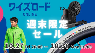 【ワイズロード大型セール】シュワルベタイヤやエリートのスマトレがオトクに買える！27日（金）20時スタート