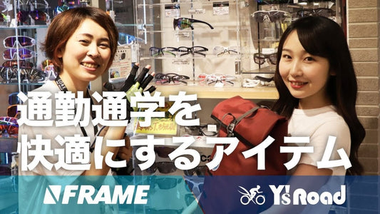 専門スタッフがおすすめする【通勤通学を快適にする】自転車アイテムを紹介