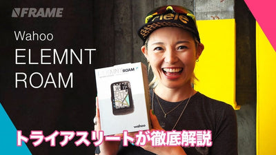リルート機能が超便利! 最新GPSサイコン ELEMNT ROAMについて聞いてきた！