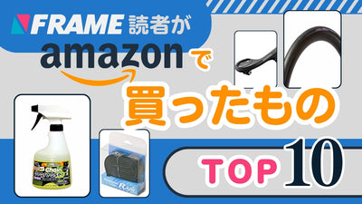 FRAME読者がAmazonで買ったものランキング！圧倒的人気はあの商品だった！