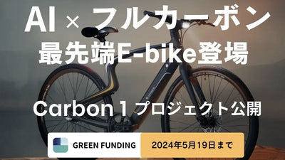 AI搭載×フルカーボンボディのハイテクE-バイク『Urtopia Carbon 1』がGREEN FUNDINGに登場！