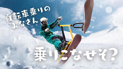 スノースクートって知ってる？ 自転車乗りならすぐ乗りこなせるらしいよ！