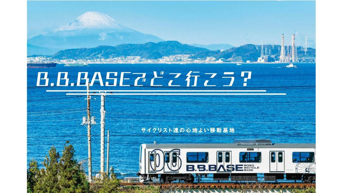 B.B.BASEが当日乗車可能になったよ！ 今こそ行きたい千葉サイクリング