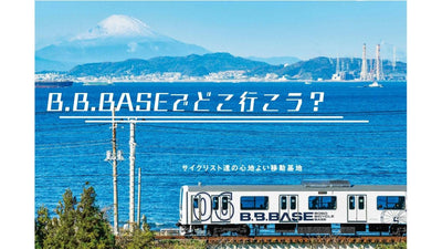 B.B.BASEが当日乗車可能になったよ！ 今こそ行きたい千葉サイクリング