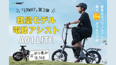 めちゃ軽い「折りたたみ電動アシスト自転車」を実際に乗って試せるチャンス！【ERWAY-A01 Lite試乗会開催】