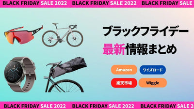 ブラックフライデーセール情報まとめ。Amazonにワイズに楽天、自転車乗りはどこで買う？