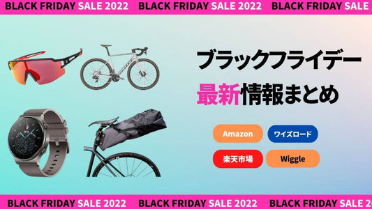 ブラックフライデーセール情報まとめ。Amazonにワイズに楽天、自転車乗りはどこで買う？