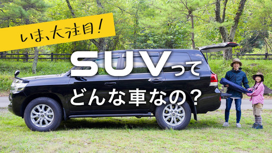 SUV車とは？種類と選び方を解説！メリット&amp;デメリット、トレンドや人気の秘密まで徹底ガイド