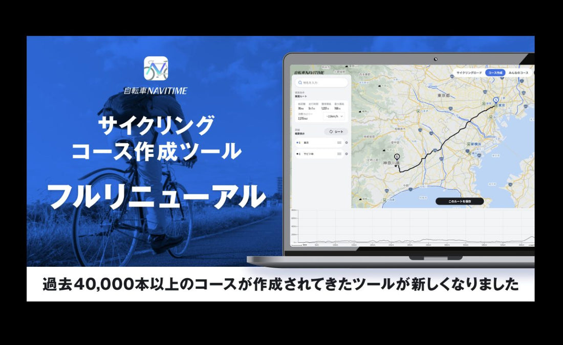『自転車 NAVITIME』「サイクリングコース作成ツール」をリニューアル