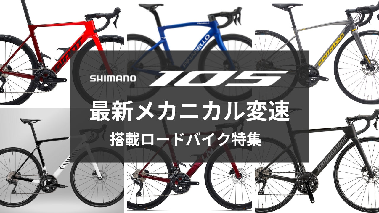 最新】シマノ・105（12速）メカニカルを搭載したロードバイクを集め