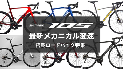 【最新】シマノ・105（12速）メカニカルを搭載したロードバイクを集めました【機械式変速】