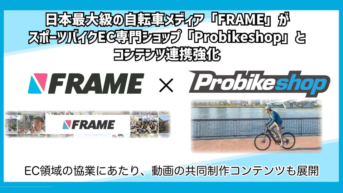 スポーツバイクEC専門ショップ「Probikeshop」とFRAMEがコンテンツ連携強化！