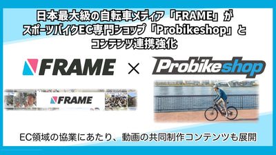 スポーツバイクEC専門ショップ「Probikeshop」とFRAMEがコンテンツ連携強化！