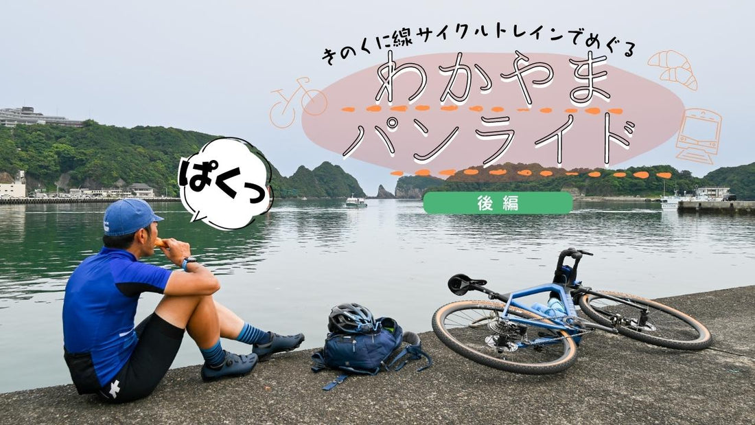 和歌山パンライド！ きのくに線サイクルトレインで巡るおすすめパン屋 ～後編～