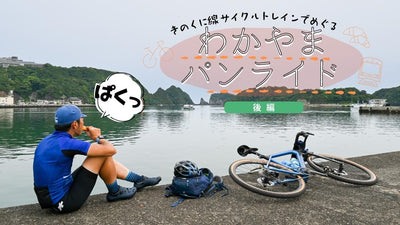 和歌山パンライド！ きのくに線サイクルトレインで巡るおすすめパン屋 ～後編～