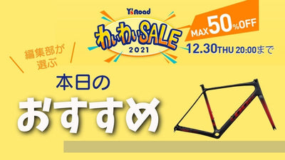 【ワイズロードONLINE わいわいセール】LOOKのディスク用フレームが30%OFF