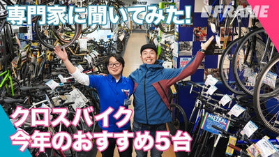 自転車ショップ店員に聞く、通勤通学にオススメのお手頃クロスバイク5選