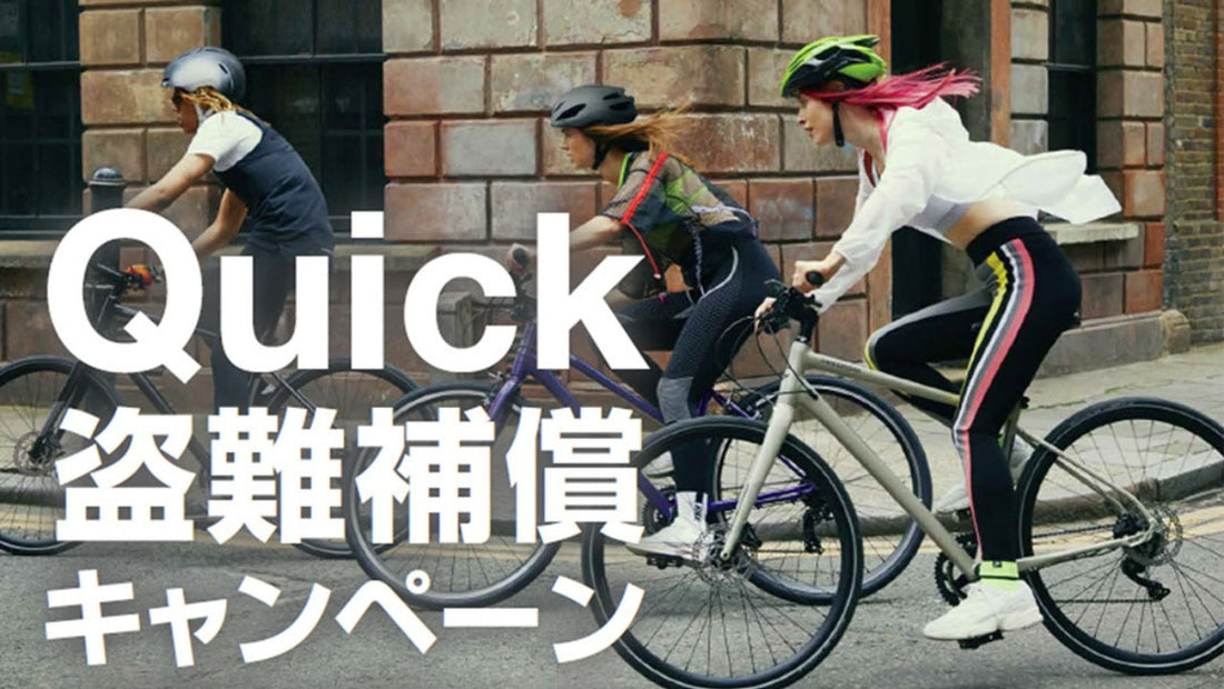 いまキャノンデールのクロスバイク『クイック』シリーズ購入で、ヘルメット＆盗難補償がついてくる！