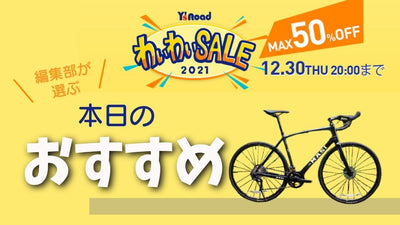 【ワイズロードONLINEのわいわいセール】本日のピックアップはMASIのカーボンロードバイク！