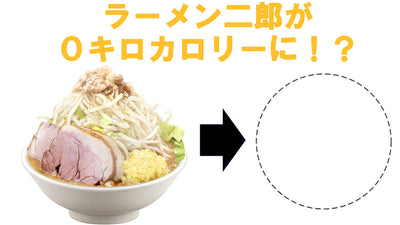ラーメン二郎が０キロカロリー！？〜食べたら走ればいいじゃない〜