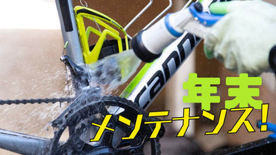 サイクリストは年末に愛車をメンテナンス！ ハウツー記事特集