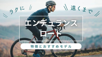 【長距離もラクに】エンデュランスロードバイクの特徴とおすすめ10選【ずっと快適】