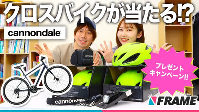 5/5は自転車の日!なんと9名に当たるCannondaleの大プレゼントキャンペーン!