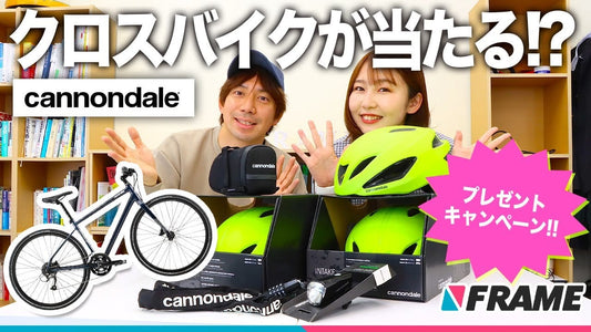 5/5は自転車の日!なんと9名に当たるCannondaleの大プレゼントキャンペーン!