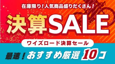 【最速】ワイズロードの決算セールで狙うべき厳選10アイテム