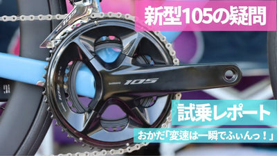 今さらだけど新型105って何が変わったの？シマノさんに質問してみた＆試乗レポ！