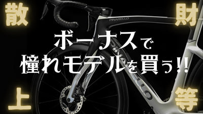 サイクリストはボーナスで憧れロードバイクを買う！ハイスペック高級モデルが大集合