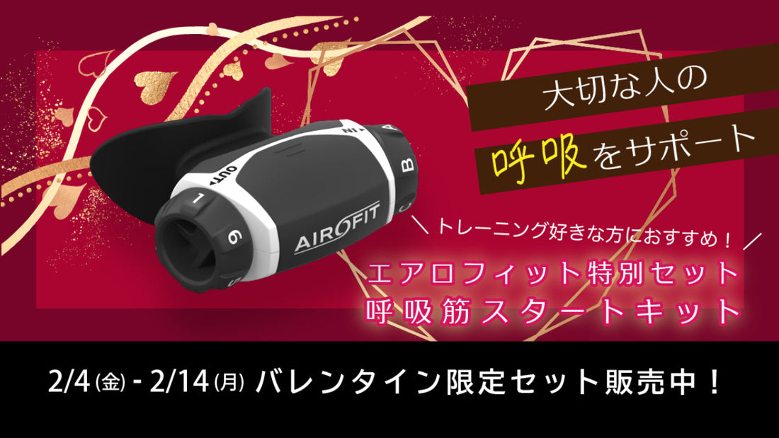 【アオイロ】呼吸筋トレーニングデバイス「エアロフィット」を＜最大33%OFF＞にて販売！